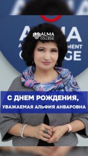 🎉 От лица сотрудников и студентов поздравляем директора колледжа МАБ — Альфию Анваровну с Днём рождения!

Благодарим Вас за профессионализм, мудрое руководство и вклад в развитие колледжа. Благодаря Вам создаётся среда, в которой хочется расти, учиться и достигать новых высот.

Ваше внимание к студентам, поддержка инициатив и стремление к развитию делают колледж МАБ сильным и вдохновляющим местом для каждого.

Желаем крепкого здоровья, благополучия, успешной реализации всех планов и ещё больше достижений! 💙