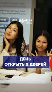 Вот так проходят дни открытых дверей в колледже МАБ 👀

Живое общение, ответы на все вопросы
и возможность понять — подходит ли тебе это место

Не успел(а) попасть в этот раз?
Ждём тебя уже в эту субботу — 4 апреля в 12:00

📍 Алматы, ул. Мустафы Озтюрка, 5а
🔗 Регистрация — в шапке профиля