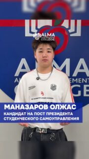 🎓 Кандидат на пост президента студенческого самоуправления

Маназаров Олжас
Группа: 11 ОЛ

Целеустремлённый, дисциплинированный и ответственный. Обладатель 2-го разряда по пауэрлифтингу среди юниоров Казахстана, он уверен: результат достигается через упорство и умение доводить начатое до конца.

Его цель — создать более комфортную, активную и насыщенную студенческую среду с позитивными изменениями для всех.

🗳 Выборы состоятся 4 мая
