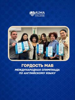 🏆 Поздравляем наших студентов с достижениями!

Студентка колледжа МАБ Амирхан Еркем заняла 🥈 2 место в Международной олимпиаде по английскому языку среди обучающихся профессиональных образовательных организаций.

Также в олимпиаде приняла участие студентка колледжа МАБ Ким Екатерина, показав достойный результат.

По итогам конкурса были отмечены и руководители, подготовившие участников, за профессионализм и вклад в развитие студентов.

Поздравляем наших студентов и наставников с отличными результатами и желаем новых побед! 💙
