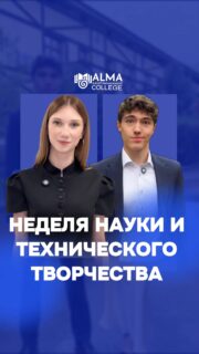 🚀 Неделя науки и технического творчества в колледже МАБ

Время новых знаний, экспериментов и развития профессиональных навыков 📚

Студентов ждёт насыщенная программа, интересные активности и возможность раскрыть свой потенциал в разных направлениях.

Это шанс попробовать себя, прокачать навыки и сделать шаг к будущей профессии 💡