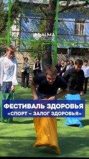 В рамках реализации проекта «Шабыт» в колледже МАБ прошёл фестиваль «Спорт — залог здоровья», приуроченный ко Всемирному дню здоровья.

Студенты приняли участие в спортивных состязаниях, зарядились энергией и доказали, что движение — это неотъемлемая часть здоровой и успешной жизни 💪