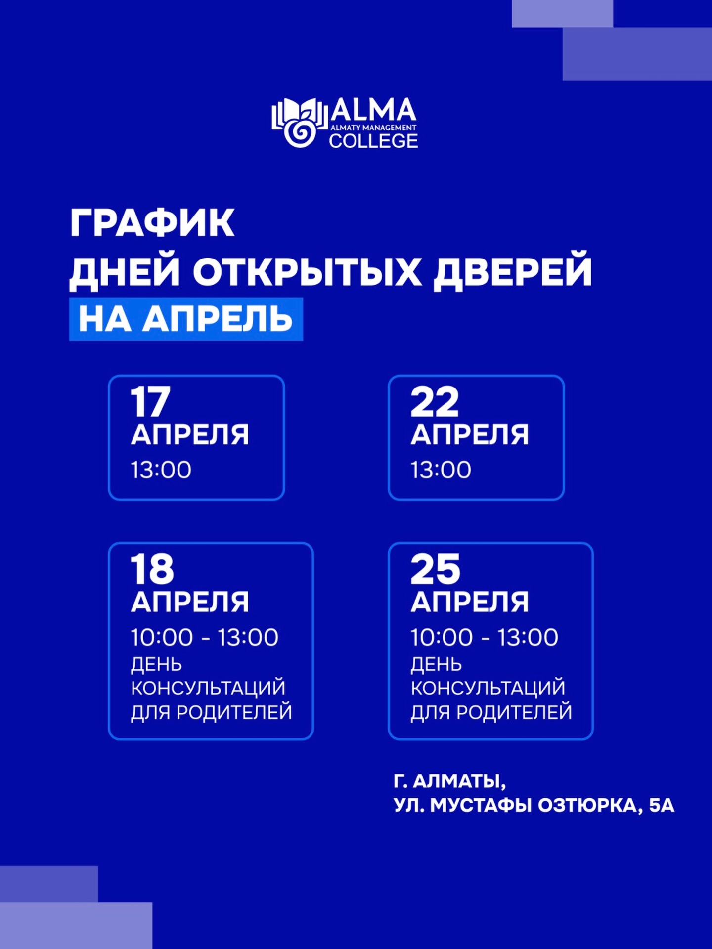 🚪 Колледж МАБ снова открывает свои двери!

Это отличная возможность:
— увидеть колледж изнутри
— познакомиться со специальностями
— пообщаться со студентами
— задать все вопросы о поступлении

📍 Алматы, ул. Мустафы Озтюрка, 5а
🔗 Регистрация — в шапке профиля