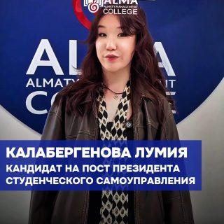 🎓 Кандидат на пост президента студенческого самоуправления

Калабергенова Лумия
Группа: 12 МН

Староста группы, внештатный фотограф маркетингового отдела и человек, который сочетает творчество со структурным подходом. Лумия активно проявляет себя в разных направлениях и не ограничивается одной ролью.

Её цель — создать комфортную среду, где каждого слышат и где студенты не боятся быть собой.

В своей программе Лумия делает акцент на прямом взаимодействии со студентами, поддержке личных инициатив, развитии многогранной студенческой жизни, проведении тематических мероприятий для всех курсов и продвижении студенческих клубов.

🗳 Выборы состоятся 4 мая