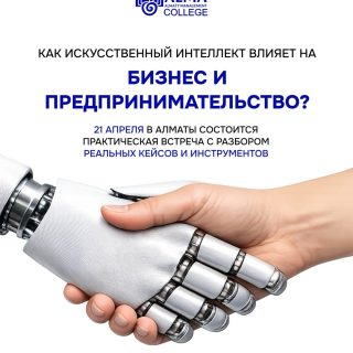 Дорогие студенты колледжа МАБ! 

🔥21 апреля в Алматы пройдет практический воркшоп от Swiss Institute of Technology and Entrepreneurship:

«Как искусственный интеллект влияет на бизнес и предпринимательство?»
Разберёшь реальные кейсы, узнаешь практические инструменты и поймёшь, как ИИ уже сегодня меняет бизнес.

Спикер — Эрик Манзанарес, инженер, бизнес-стратег, сертифицированный специалист Google и профессор SITE.

В программе:
— реальные кейсы 
— практические инструменты 
— разбор того, что уже работает в бизнесе 
— ответы на вопросы 

🏆 В финале ивента:
объявление финалистов и награждение участников поездки в Мадрид этой осенью.

📅 21 апреля 
🕦 11:30–13:00 
📍 Казахско-Американский университет, Рыскулбекова 28 

Количество мест ограничено, участие по регистрации по номеру: +7 707 708 86 68
