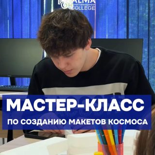 🚀 В рамках Недели науки и технического творчества в колледже МАБ прошёл мастер-класс по созданию макетов космоса из доступных материалов.

Участниками стали студенты группы 12 МР, которые с интересом и творческим подходом погрузились в атмосферу звёздного пространства. Руководил занятием преподаватель Седловский А.А.

В ходе мастер-класса команды создавали оригинальные макеты планет и галактик, используя подручные материалы, проявляя креативность и развивая навыки командной работы. Каждая работа получилась уникальной и по-настоящему «космической».

Мероприятие способствовало развитию творческого потенциала студентов, расширению их кругозора и повышению интереса к науке.