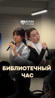 📚 В колледже МАБ прошёл библиотечный час

В рамках реализации проекта «Балалар кітапханасы» состоялось мероприятие, включающее два направления: «Поэзия любви» и обсуждение книги Роберта Кийосаки «Богатый папа, бедный папа».

В ходе первой части студенты читали стихи и делились своими мыслями, во второй — обсуждали вопросы финансового мышления и личного развития.

Мероприятие способствовало развитию читательской культуры, критического мышления и творческого потенциала студентов 💙