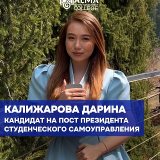 🎓 Кандидат на пост президента студенческого самоуправления

Калижарова Дарина
Группа: 11 ПД

Ответственная, дисциплинированная и целеустремлённая. Дарина является старостой группы и активно участвует в жизни колледжа: выступает организатором мероприятий, участвует в олимпиадах и конкурсах.

Обладает разносторонним опытом: более 10 лет занимается танцами, также увлекается фитнесом, йогой, плаванием и боксом. Победительница конкурса «Мисс Бизнес - 2026» г. Алматы (Гран-при), выпускница модельной и театральной школ, активно изучает иностранные языки.

Занимается волонтёрской деятельностью, участвует в социальных проектах и работает в команде, помогая людям и развивая инициативы.

В своей программе Дарина делает акцент на развитии студенческих клубов, поддержке инициатив, усилении активности студентов и создании сильного, современного и объединённого студенческого сообщества.

🗳 Выборы состоятся 4 мая
