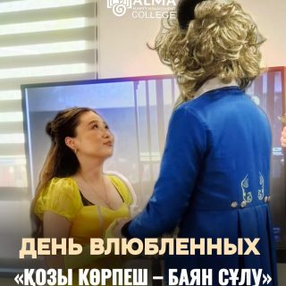 💞 Итоги конкурса, посвящённого Дню влюблённых
«Қозы Көрпеш – Баян Сұлу»

🥇 I место — «Алиса и Шляпник»
Алишер и Фатима

🥈 II место — «Красавица и Чудовище»
Дарина и Мукали

🥉 III место — «Мистер и Мисс Смит»
Иван и Виолетта

Поздравляем победителей и благодарим всех участников за яркие образы и творческий подход! 💫