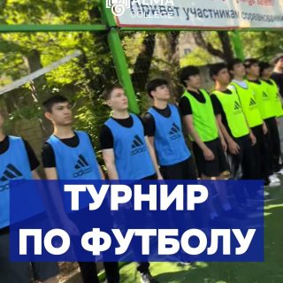 ⚽️ В колледже МАБ прошёл турнир по футболу

На поле встретились сборные команды 1-го и 2-го курсов, показав яркую игру, командный дух и настоящую борьбу до финального свистка 🔥

По итогам турнира победу одержала команда 2-го курса 🏆

Поздравляем победителей и благодарим всех участников за зрелищную игру!