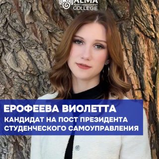 🎓 Кандидат на пост президента студенческого самоуправления

Ерофеева Виолетта
Группа: 11 ПД

Активная, разносторонняя и умеющая объединять людей. Виолетта — участница маркетингового отдела и постоянный участник студенческих мероприятий, которая не просто присутствует, а вкладывается в результат.

С детства пробует себя в разных направлениях: спорт, языки, танцы, вокал, ораторское и актёрское мастерство. Этот опыт сформировал главное — умение брать ответственность, доводить идеи до конца и работать в команде.

В своей программе Виолетта делает акцент на развитии студенческой жизни: открытие клубов по интересам, проведение ярких мероприятий и создание среды, где мнение каждого студента действительно имеет значение.

🗳 Выборы состоятся 4 мая