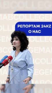 В Колледже МАБ состоялся Международный форум: «Цифровая трансформация логистики и системы профессионального образования в условиях внедрения искусственного интеллекта».

Репортаж 24KZ:
В Казахстане начнут готовить цифровых логистов, диспетчеров и экспедиторов, передает «24KZ». В образовательные программы уже внедряют дуальное обучение, моделирование перевозок и виртуальные копии цепочек поставок. Алматы в эти дни принимает форум по цифровой трансформации логистики и системы профессионального образования в условиях искусственного интеллекта. Он объединил представителей ведущих университетов и колледжей мира, госорганов и транспортных компаний. Специалисты обсуждают совместные проекты и подготовку кадров.