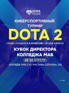 🎮 Колледж МАБ проводит городской киберспортивный турнир по Dota 2 среди учеников 9 классов. Это не просто игра - это командная работа, стратегия и реальные эмоции.

Собери команду и попробуй взять кубок! 🏆 
🔗 Регистрация в шапке профиля