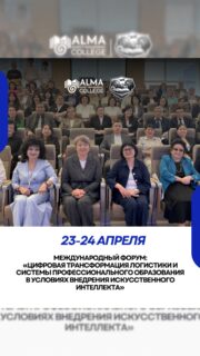 23–24 апреля Колледж Международной Академии Бизнеса организовал Международный форум 
«Цифровая трансформация логистики и системы профессионального образования в условиях внедрения искусственного интеллекта».

Форум был открыт приветственным словом директора колледжа МАБ - Хисматуллиной Альфии Анваровны, которая подчеркнула важность подготовки современных специалистов, способных работать в условиях цифровой экономики и стремительного развития логистической отрасли. 

В мероприятии приняли участие представители Управления образования г. Алматы, ALMAU, НПП «Атамекен», международные эксперты, работодатели и представители колледжей и вузов Казахстана, Кыргызстана, Узбекистана и России.

В программе форума - пленарные сессии, международный блок, выступления спикеров, практические кейсы дуального обучения, VR-технологии, цифровые двойники в логистике, мастер-классы и выездные экскурсии на предприятия.

Особое внимание было уделено развитию кадров для цифровой логистики, внедрению искусственного интеллекта в систему профессионального образования и укреплению сотрудничества между образованием и бизнесом.

Колледж МАБ продолжает создавать возможности для студентов, объединяя об�