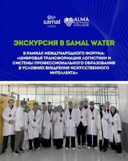 Когда теория встречается с практикой - профессиональный опыт становится по-настоящему ценным.

Для участников такие выездные экскурсии - это возможность увидеть работу крупных компаний изнутри, познакомиться с реальными производственными и логистическими процессами и обменяться профессиональным опытом.

Именно такие встречи расширяют кругозор, укрепляют связь между образованием и бизнесом и помогают лучше понимать современные требования отрасли.

Благодарим компанию @samal_water за возможность познакомиться с работой предприятия изнутри, ценный практический опыт и внимание к развитию профессионального сообщества! ❤️