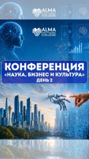 Во второй день ежегодной научно-практической конференции «Наука, бизнес и культура: вопросы эффективного взаимодействия в эпоху искусственного интеллекта и цифровых технологий» работа продолжилась в формате практических обсуждений, выступлений и профессионального обмена опытом.

Участники рассмотрели современные подходы к развитию образования, взаимодействию науки и бизнеса, а также перспективы внедрения цифровых технологий и искусственного интеллекта в профессиональную среду.

Конференция стала важной площадкой для укрепления сотрудничества, новых инициатив и развития профессионального сообщества.