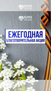 Студенты колледжа MAБ ежегодно проводят благотворительную акцию к 9 мая 🔥 

Уважение, память и действия, которые действительно имеют значение 💙