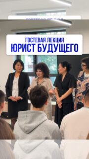 В колледже МАБ состоялась гостевая лекция для выпускного курса специальности «Правоведение» от представителей университета AlmaU на тему: «Юрист будущего: какие навыки будут востребованы в эпоху цифровизации и искусственного интеллекта» 🚀

Наши гости:
Казиева Гульжаухар Турсунхановна, Директор Института права AlmaU;
Мынбаева Нургуль Балтаевна, ассоциированный профессор Института права;
Амангалиева Гаухар Бисултановна, LLM, сеньор-лектор Института права;
Бекасыл, представитель отдела рекрутинга AlmaU.