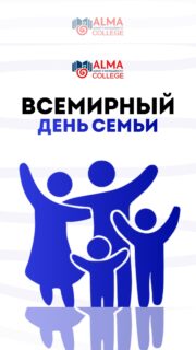 15 МАЯ ОТМЕЧАЕТСЯ ВСЕМИРНЫЙ ДЕНЬ СЕМЬИ 🤍

Семья - это люди, рядом с которыми мы учимся любви, поддержке, заботе и самым важным жизненным ценностям.

В этом видео студенты Колледжа МАБ поделились своими семейными традициями, теплыми воспоминаниями и тем, что для них значит семья ✨