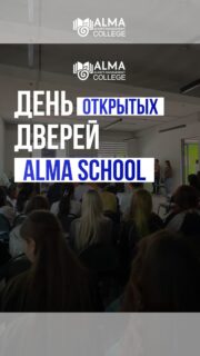 В колледже МАБ прошёл День открытых дверей для учеников Alma School - день знакомства, новых впечатлений и погружения в атмосферу студенческой жизни 🚀

Гостей ждали интерактивы, игры, общение со студентами, знакомство со специальностями и возможностями обучения внутри экосистемы Alma: от школы до колледжа и университета 🔥

Такие встречи помогают будущим абитуриентам ближе познакомиться с образовательной средой, почувствовать атмосферу и сделать первый шаг к своему будущему ✨