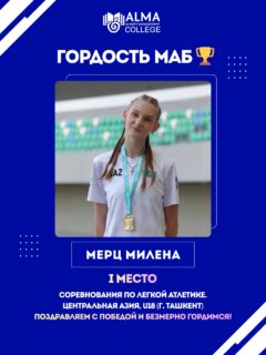 Яркие спортивные достижения студентов МАБ продолжают вдохновлять и радовать 🚀

Выступление на международных соревнованиях по легкой атлетике «Центральная Азия U18» в Ташкенте стало ещё одним примером силы, характера и стремления к победе, которыми гордится колледж МАБ 💙