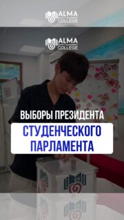 В колледже МАБ состоялись выборы президента студенческого парламента 🗳️

Студенты и администрация колледжа приняли участие в голосовании, поддержав развитие студенческого самоуправления, инициативности и активной студенческой жизни 🔥

Такие мероприятия помогают формировать лидерские качества, ответственность и вовлечённость студентов в жизнь колледжа 💙