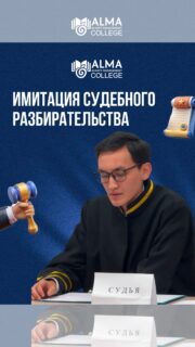 В колледже МАБ прошла имитация судебного разбирательства по уголовному делу - практическое мероприятие, направленное на погружение студентов в работу правовой системы.

Участники примерили на себя роли сторон процесса, отработали навыки аргументации, анализа ситуации и публичного выступления, получив опыт, максимально приближенный к реальному судебному процессу 🔥