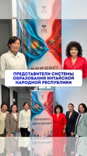 Колледж МАБ принял делегацию представителей системы образования Китайской Народной Республики 🇨🇳

В ходе встречи стороны обсудили направления международного сотрудничества, а также новые образовательные и академические возможности, открывающиеся для студентов колледжа МАБ в рамках совместных инициатив 🚀