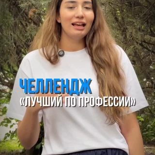 1 маусым - Халықаралық балаларды қорғау күніне орай ТжКББ студенттері арасында «Өз мамандығы бойынша үздік» челленджі ұйымдастырылды 🚀
——————————
В рамках празднования Международного дня защиты детей среди студентов ТиПО был организован челлендж «Лучший в своей профессии» 🚀