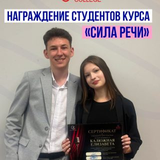 В КОЛЛЕДЖЕ МАБ ЗАВЕРШИЛСЯ КУРС ОРАТОРСКОГО ИСКУССТВА «СИЛА РЕЧИ» 🎤✨

На протяжении учебного года студенты учились уверенно выступать перед публикой, работать с голосом, бороться со страхом сцены и развивать навыки коммуникации.

По итогам курса преподаватель Шишацкий Олег Михайлович вручил студентам сертификаты об успешном окончании программы 🤍

Благодарим Олега Михайловича за знания, поддержку и вклад в развитие наших студентов!

А ребятам желаем уверенности в себе, смелости и больших успехов впереди ✨