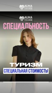 Любишь путешествия и мечтаешь превратить это в профессию?

Специальность «Туризм» - это не только поездки, но и организация туров, работа с клиентами, гостиничный бизнес и международные проекты 🚀

Получи востребованную профессию, проходи практику и начни строить карьеру уже во время обучения 🔥

📩 Оставляй заявку в Direct и узнай подробности о поступлении!