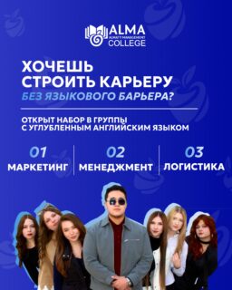 В колледже МАБ доступны программы с углубленным изучением английского языка по специальностям:

📈 Маркетинг
📊 Менеджмент
🚚 Логистика

Усиленная языковая подготовка поможет студентам увереннее чувствовать себя в международной среде, участвовать в зарубежных программах, развивать профессиональные навыки и расширять карьерные возможности.

🌍 Международные проекты
🗣️ Дополнительная языковая практика
🎓 Возможности обучения за рубежом

Стоимость обучения - 110 000 ₸ в месяц
📩 Оставьте заявку и получите персональную консультацию по поступлению.