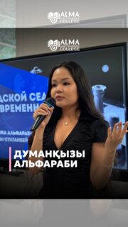 За каждым большим событием стоят люди, которые вкладывают в него свои идеи, время и энергию ♟️✨

В этом интервью студентка 3 курса Колледжа МАБ Думанқызы Альфараби рассказывает о себе, своих достижениях и делится впечатлениями об обучении. Именно благодаря её инициативе и поддержке семьи в колледже состоялся сеанс одновременной игры с мастером ФИДЕ Думанұлы Султанбейбарысом, объединивший юных шахматистов города Алматы.

Гордимся нашими студентами, которые не только добиваются успехов, но и создают возможности для развития других 🤍