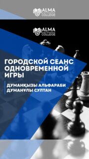 Состоялся сеанс одновременной игры по шахматам с мастером ФИДЕ, членом юношеской сборной Казахстана, чемпионом Азии и многократным призёром международных турниров - Думанұлы Султанбейбарысом ♟️

Участниками мероприятия стали студенты колледжей города Алматы и учащиеся школ. Для многих это была уникальная возможность проверить свои силы в партии против одного из сильнейших молодых шахматистов страны и получить ценный соревновательный опыт.

Игра оказалась напряжённой и по-настоящему интересной. По итогам сеанса были определены победители в заявленных номинациях:

🏆 50 000 ₸ - за победу над мастером ФИДЕ: Ибрагимов Амир 
🏆 30 000 ₸ - за ничью: Жумабаев Хамит
🏆 20 000 ₸ - специальный приз сильнейшему участнику по решению сеансёра: Жуматаев Азамат

Поздравляем и благодарим всех участников за достойную игру и любовь к шахматам.

Особую благодарность выражаем студентке Колледжа МАБ Думанқызы Альфараби и её семье за организацию мероприятия, а также Думанұлы Султанбейбарысу за интересную игру, профессионализм и возможность для молодых шахматистов получить бесценный опыт игры с мастером международного уровня.