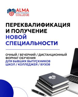 🎓 Хотите получить новую специальность или пройти переподготовку?

Колледж МАБ открывает набор на программы вечернего и дистанционного обучения для тех, кто хочет развиваться, сменить профессию или получить новую квалификацию без отрыва от работы.

Что доступно?
✔ Получение новой специальности после 11 класса
✔ Переквалификация после колледжа (ТиПО) или высшего образования

Обучение проходит в удобном формате:
• очное обучение
• вечернее обучение
• дистанционное обучение

Срок обучения зависит от вашего предыдущего образования и выбранной специальности.

Каждый случай рассматривается индивидуально, поэтому мы подберем наиболее подходящий вариант именно для вас.

📞 Консультация:
+7 707 846 4427

Или напишите нам в Direct - ответим на все вопросы и поможем подобрать программу обучения.