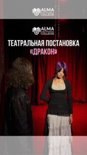 В Колледже МАБ состоялся показ спектакля «Дракон», подготовленного участниками театрального клуба - студентами 1 курса под руководством профессионального актёра Азамата Абдильдинова 🎭

Зрителями постановки стали студенты, директор колледжа, а также родители, которые высоко оценили выступление и отметили, как творческая деятельность помогает ребятам раскрывать свои способности, становиться увереннее и проявлять себя с новой стороны. Спектакль стал ярким примером того, как талант, труд и поддержка наставника превращаются в настоящее искусство 💙

В Колледже МАБ мы стремимся создавать среду, в которой каждый студент может не только получить профессию, но и раскрыть свой потенциал, развивать творческие способности, лидерские качества и уверенно меняться к лучшему ✨