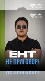 Не сдали ЕНТ? Это не значит, что нужно откладывать мечту о профессии!

В Колледже МАБ вы можете поступить без ЕНТ и вступительных экзаменов, получить востребованную специальность, пройти практику в реальных компаниях и продолжить обучение в университете по сокращённой программе 🚀

Ваше будущее зависит не только от одного экзамена - важно сделать следующий шаг!

📩 Оставьте заявку в Direct или позвоните по номеру:
📞 +7 707 846 4427

Приём документов уже открыт. Ждём вас в Колледже МАБ!