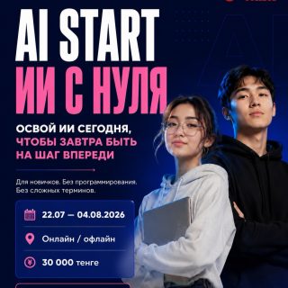 🤖 AI START: ИИ С НУЛЯ

Как отмечает Глава государства Касым-Жомарт Токаев, развитие образования сегодня напрямую связано с цифровизацией, внедрением современных технологий и формированием новых компетенций.

Искусственный интеллект уже становится важным инструментом в учебе, работе и повседневной жизни. Сегодня важно не просто знать о технологиях, а уметь эффективно применять их для решения реальных задач!

Курс предназначен для педагогов, студентов, школьников, специалистов и всех, кто хочет освоить возможности искусственного интеллекта, развить цифровые навыки и научиться эффективно применять современные технологии в учебе, работе и повседневной жизни. 

За 2 недели вы научитесь:
✅ работать с ChatGPT, Gemini и другими ИИ-инструментами
✅ правильно формулировать запросы (промпты)
✅ создавать тексты, идеи, презентации и проекты
✅ искать и анализировать информацию с помощью ИИ
✅ создавать визуалы и контент
✅ автоматизировать рутинные задачи и экономить время

📌 Формат курса:
📅 22.07 - 04.08.2026
⏰ Каждый день по 2 часа
💻 Онлайн / офлайн
💰 Стоимость: 30 000 ₸

🔥 Количество мест ограничено.
📩 Запись по ссылке или в Direct.