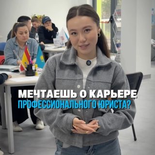⚖️ Мечтаете построить карьеру в сфере права?

Специальность «Правоведение» в Колледже МАБ - это возможность получить востребованную профессию, пройти практику, освоить реальные навыки и сделать уверенный шаг к юридической карьере.

🎓 После окончания колледжа вы сможете продолжить обучение в AlmaU по сокращённой образовательной программе и получить высшее образование.

🔥 Только сейчас действует скидка 30 000 ₸ на первый год обучения.
📌 Поступление осуществляется без ЕНТ и вступительных экзаменов.

📩 Оставляйте заявку в Direct или звоните по телефону:
📞 +7 707 846 4427
Количество мест ограничено!
