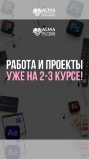 Графический и мультимедийный дизайн в Колледже МАБ.
Стоимость обучения - 95 000 тенге в месяц ✅
Срок обучения- 2 года 10 месяцев ✅

Подайте документы и сделайте первый шаг к успешной карьере ✨