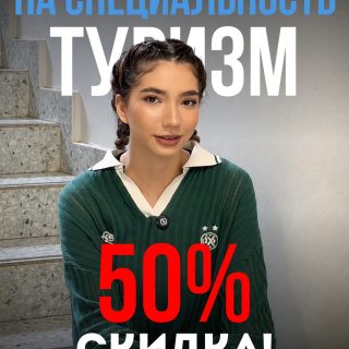 🌍 ТУРИЗМ СО СКИДКОЙ 50%!

Превратите любовь к путешествиям в востребованную профессию! Практика в туристических компаниях, гостиницах, современные знания и реальные перспективы в индустрии туризма.

🔥 Только сейчас - скидка 50% на весь период обучения. Количество мест ограничено!

📩 Оставляйте заявку и узнайте подробнее о поступлении!