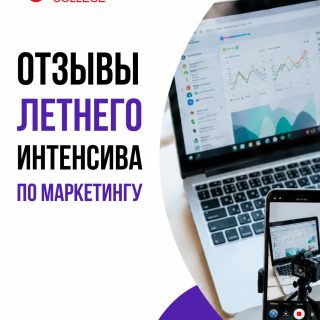 Будущие первокурсники Колледжа МАБ уже подали документы и решили не теряя времени начать обучение по профессиям в рамках наших летних лагерей ☀️📚

Курсы по современному маркетингу завершились, участники получили сертификаты и поделились мнением о пройденном обучении 🍎💙