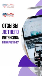 Будущие первокурсники Колледжа МАБ уже подали документы и решили не теряя времени начать обучение по профессиям в рамках наших летних лагерей ☀️📚

Курсы по современному маркетингу завершились, участники получили сертификаты и поделились мнением о пройденном обучении 🍎💙