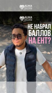 🚫 Не поступил в университет из-за ЕНТ?

🎓 Поступай в Колледж МАБ без ЕНТ и вступительных экзаменов, получай востребованную профессию, практический опыт уже во время обучения и продолжай обучение в университете по сокращенной программе.

Не теряй время - начни строить карьеру уже сегодня
📩 Оставляй заявку и получи консультацию по поступлению.
