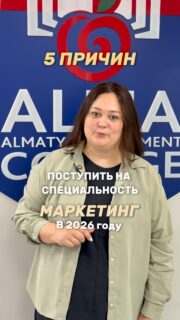«Маркетинг» - одно из самых востребованных направлений среди поступающих последние несколько лет 🍎

Преподаватель специальных дисциплин Жанна Маруповна об актуальности данного направления ⬆️✨

И, кстати, места уже почти закончились 🤫