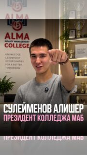 📊 УЧЁТ И АУДИТ - КОГДА ЦИФРЫ СТАНОВЯТСЯ ИНСТРУМЕНТОМ ДЛЯ БИЗНЕСА

Сулейменов Алишер - студент 2 курса Колледжа МАБ и президент студенческого парламента!

🎓 В колледже МАБ профессиональные знания можно начинать применять ещё во время обучения - чтобы к выпуску иметь не только диплом, но и фундамент для дальнейшей карьеры.

📩 Узнайте подробнее о поступлении на специальность «Учёт и аудит».