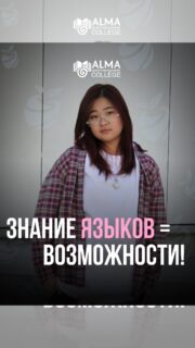 🌎 ЯЗЫКИ, КОТОРЫЕ РАБОТАЮТ НА ТВОИ ВОЗМОЖНОСТИ

Куралай - студентка Колледжа МАБ, которая свободно говорит на трёх языках и использует их далеко за пределами учебных занятий: поёт, общается, работает с озвучкой и развивает свои навыки на практике.

Знание языков открывает больше возможностей для учёбы, путешествий, общения и профессионального развития 🚀

А сколько языков знаешь ты? 👀