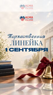 Новый учебный год - новая глава в жизни Колледжа МАБ 💙

Сегодня состоялись торжественные линейки для студентов первого, второго и третьего курсов.

Наши первокурсники познакомились со своими кураторами, получили первые студенческие билеты и официально стали частью большой семьи Колледжа МАБ.

А студенты второго и третьего курсов продолжают свой путь: получают знания, развиваются, осваивают выбранную профессию и двигаются к своим целям.

Впереди ещё много нового. Пусть этот учебный год станет для каждого временем возможностей, открытий и ярких событий! 💙

Добро пожаловать ❤️🍎