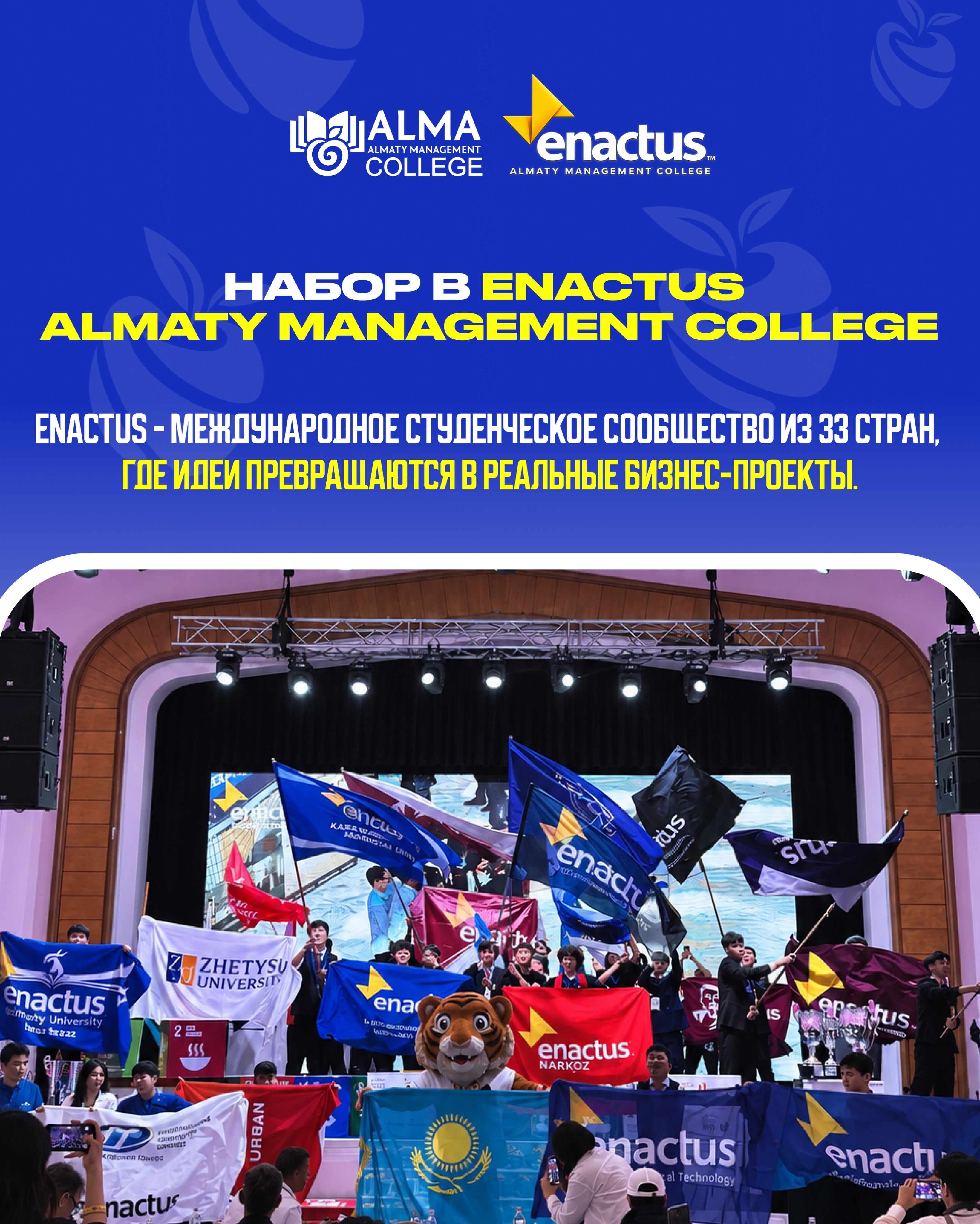 Колледж МАБ открывает набор в команду Enactus Almaty Management College 🚀

ENACTUS - это международное сообщество студентов из 33 стран, создающее бизнес-проекты. Пространство, где твои идеи способны превратиться в реальный кейс.

Мы собираем активный состав из 15 человек, чтобы расти вместе. Почему Enactus - это лучший шанс твоего студенчества?

💰Настоящие деньги и инвестиции
🏆Кубки и масштабные победы
🤝Семья и комьюнити на всю жизнь
📄 Сильное портфолио и карьера

Отбор проходит в 2 этапа (онлайн-анкета + короткое интервью).
📎 Регистрация по ссылке в шапке профиля