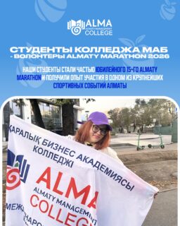 Наши студенты не только учатся, но и активно участвуют в жизни города, получая новый опыт и открывая для себя новые возможности 💙

ALMATY MARATHON - возможность выйти за рамки привычной учебной среды, познакомиться с новыми людьми и попробовать себя в настоящей командной работе. Такие моменты постепенно формируют самостоятельность, уверенность и готовность к новым задачам 🚀

Гордимся нашими студентами и поддерживаем их стремление быть частью ярких городских событий!